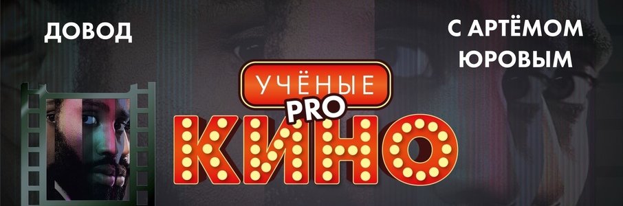 Учёные pro кино