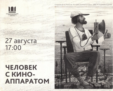 Арт-вечер «Человек с киноаппаратом»