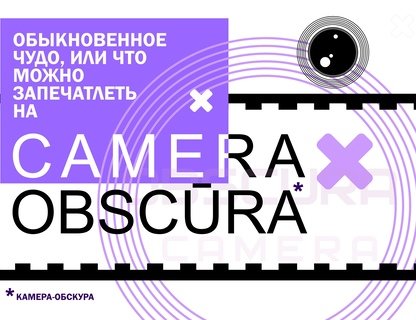 «Обыкновенное чудо или что можно запечатлеть на камеру-обскура»