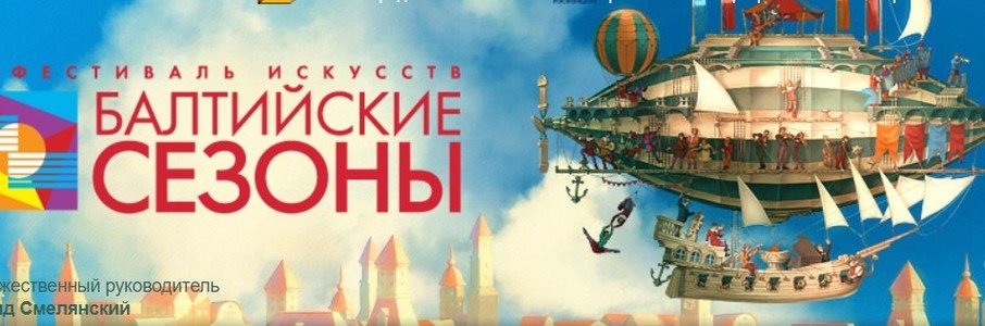 Фестиваль искусств «Балтийские сезоны» — 2021