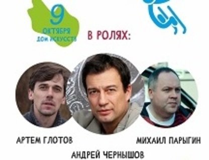 Благотворительный спектакль «Мужской аттракцион, или берегите лыжников»