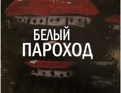 Чингиз Айтматов «Белый пароход»