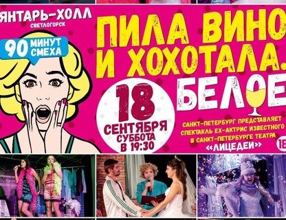 Спектакль-девичник «Пила вино и хохотала. Белое»