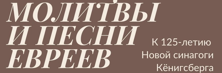  «Молитвы и песни евреев»