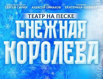 «Снежная королева»