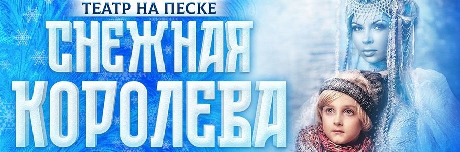 «Снежная королева»