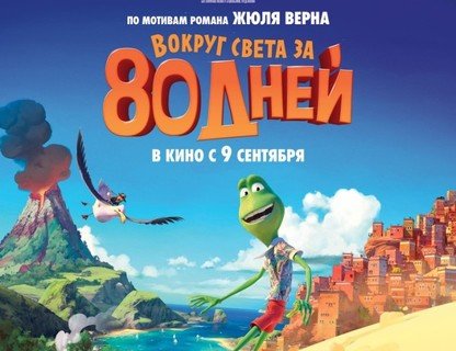 Вокруг света за 80 дней