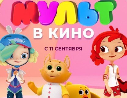 МУЛЬТ в кино. Выпуск № 130. Лето прошло, а мульты остались