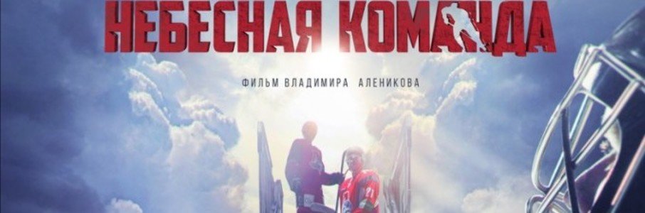 Небесная команда