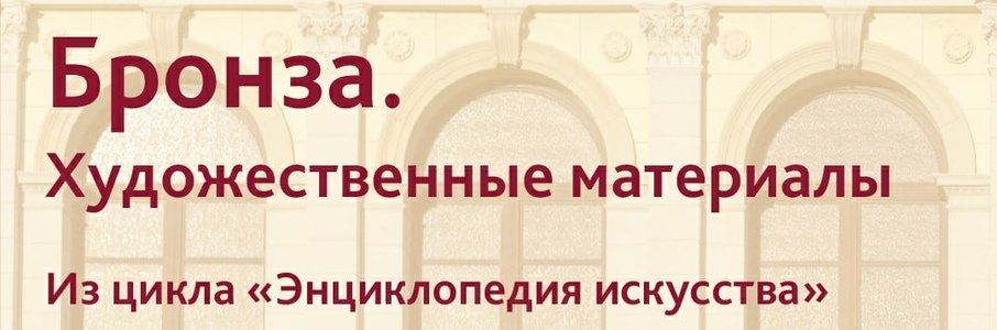 Лекция «Художественные материалы. Бронза»