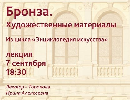 Лекция «Художественные материалы. Бронза»