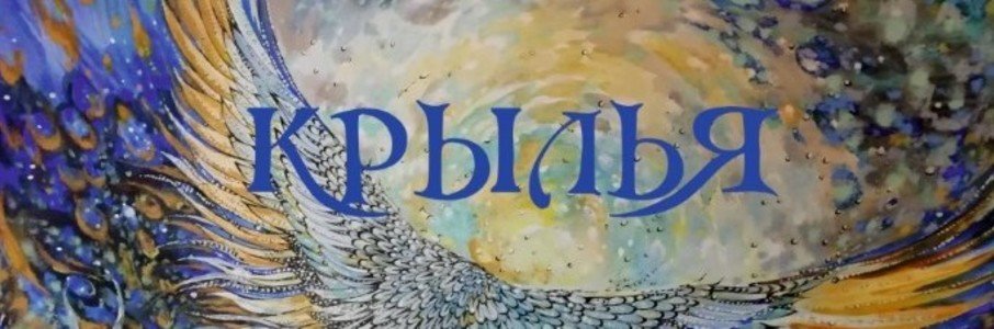 Выставка Маргариты Сафроновой «Крылья»