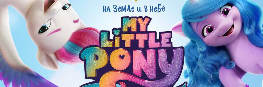 My Little Pony: Новое поколение