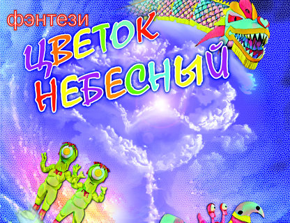 Спектакль «Небесный цветок»