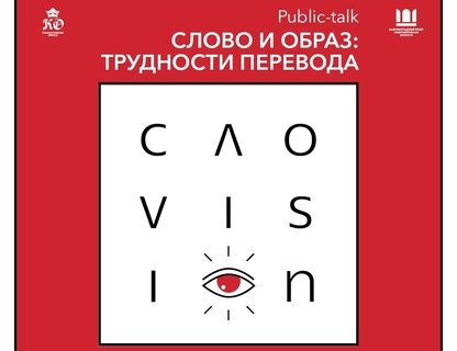 Встреча-дискуссия «Слово и образ: трудности перевода»