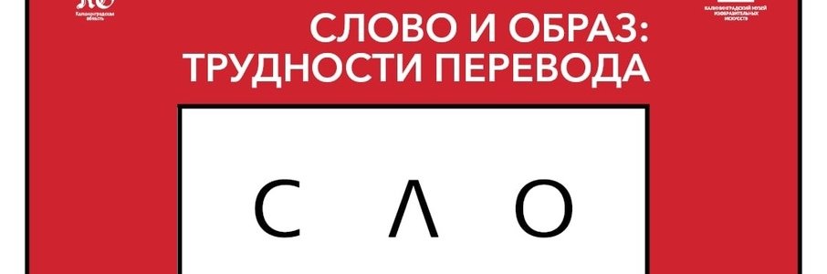 Встреча-дискуссия «Слово и образ: трудности перевода»