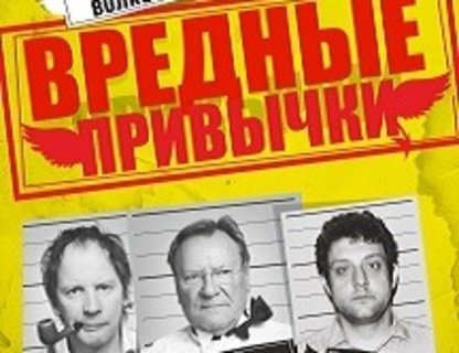 Авантюрная комедия «Вредные привычки»  