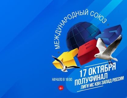 Лига МС КВН «Запад России»