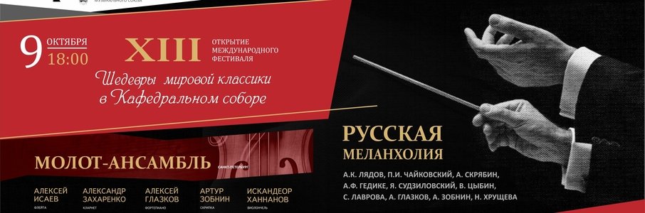 Открытие XIII Международного фестиваля «Шедевры мировой классики в Кафедральном соборе». Русская меланхолия