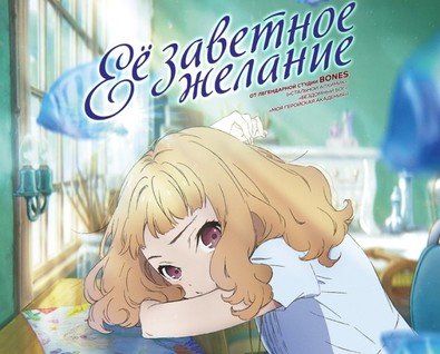 Ее заветное желание