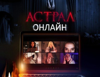 Астрал. Онлайн