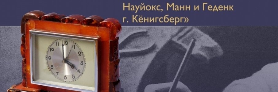 Выставка янтарных изделий 1920-х — 1930-х годов