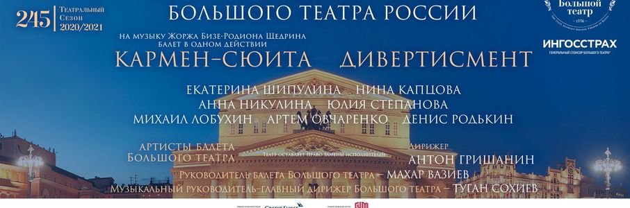 Гала-концерт солистов балета и оркестра Большого Театра России