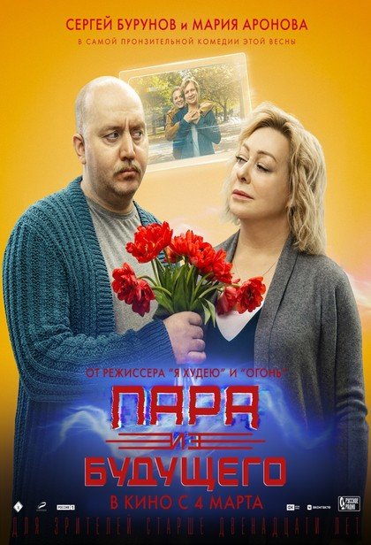 Пара из будущего