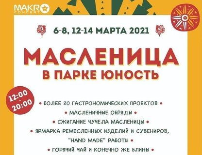 Масленица в парке Юность