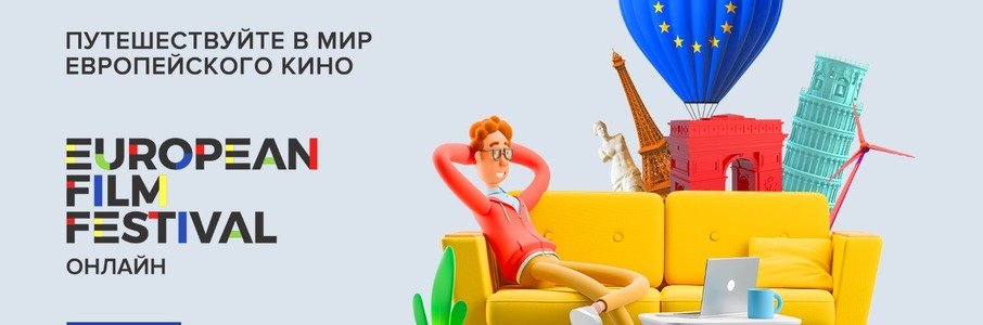 Фестиваль Европейского кино