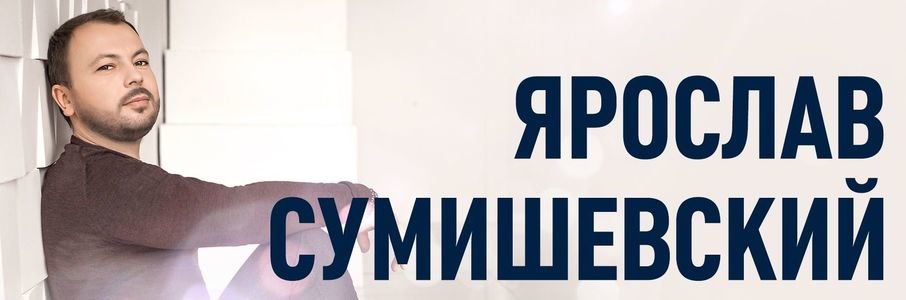 Ярослав Сумишевский «Ступени ввысь»