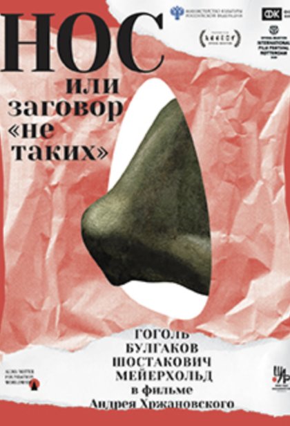 Нос, или Заговор «не таких»