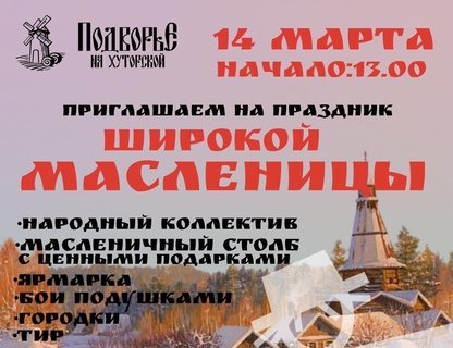 Масленица в Подворье на Хуторской