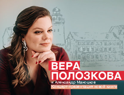 Вера Полозкова 