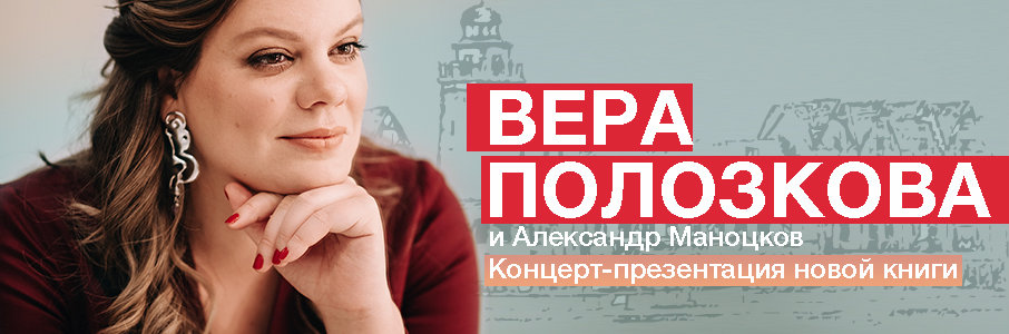 Вера Полозкова 