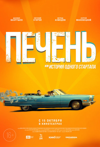 Печень, или История одного стартапа