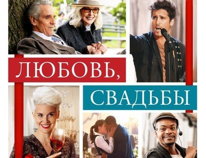 Любовь, свадьбы и прочие катастрофы