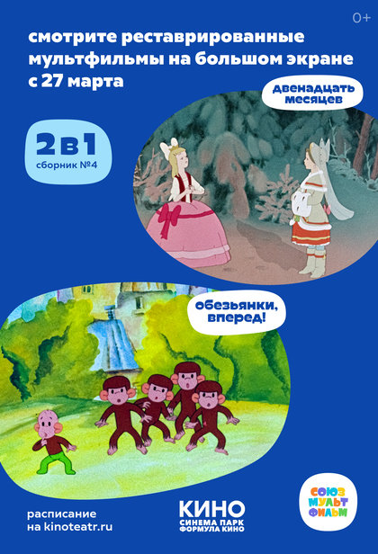 Сборник №4 от Союзмультфильм («Обезьянки, вперед!», «Двенадцать месяцев»)