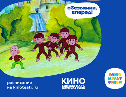 Сборник №4 от Союзмультфильм («Обезьянки, вперед!», «Двенадцать месяцев»)