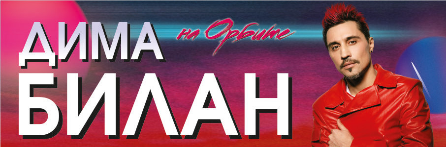 Дима Билан