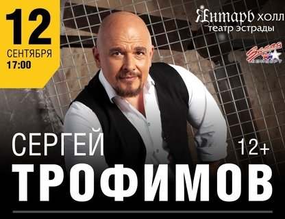 Сергей Трофимов. Юбилейный концерт «The Best»