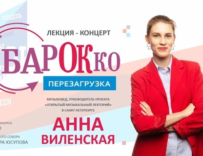 Лекция-концерт «Барокко. Перезагрузка»