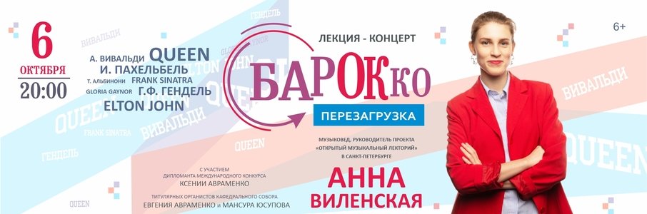 Лекция-концерт «Барокко. Перезагрузка»