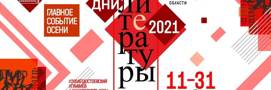 Дни литературы