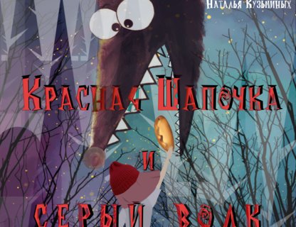Мюзикл для детей «Красная шапочка»