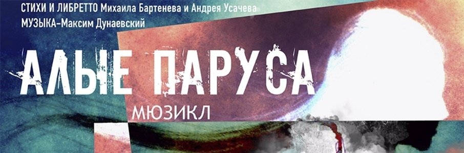 Мюзикл «Алые паруса»