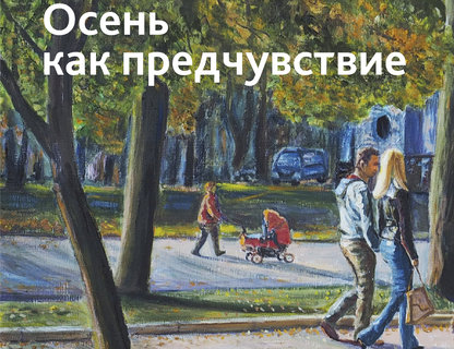 Выставка «Осень как предчувствие»