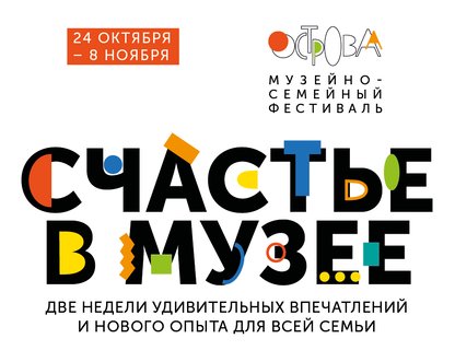 Семейно-музейный фестиваль «Острова»