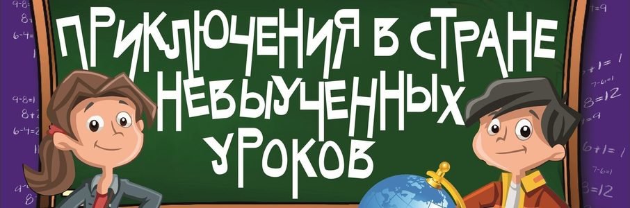 Музыкальная сказка «Приключения в Стране невыученных уроков»