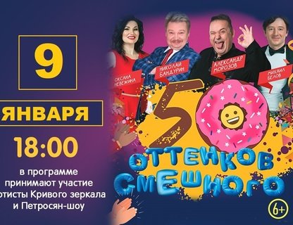 «50 оттенков смешного» 